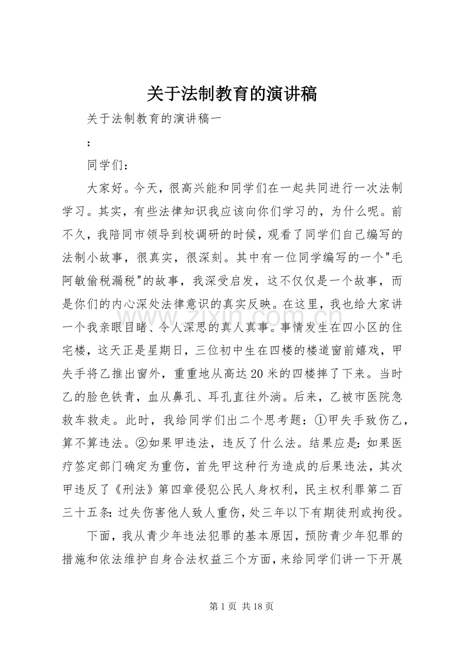 关于法制教育的演讲稿范文.docx_第1页