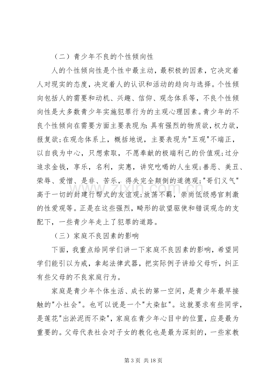 关于法制教育的演讲稿范文.docx_第3页