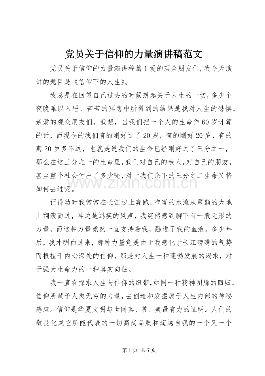 党员关于信仰的力量演讲稿.docx_第1页