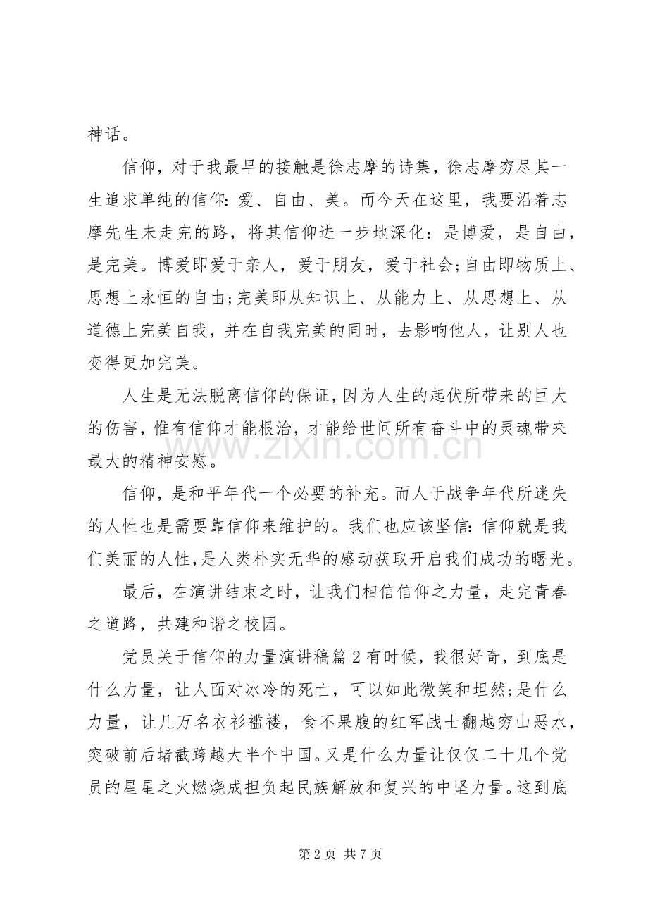 党员关于信仰的力量演讲稿.docx_第2页