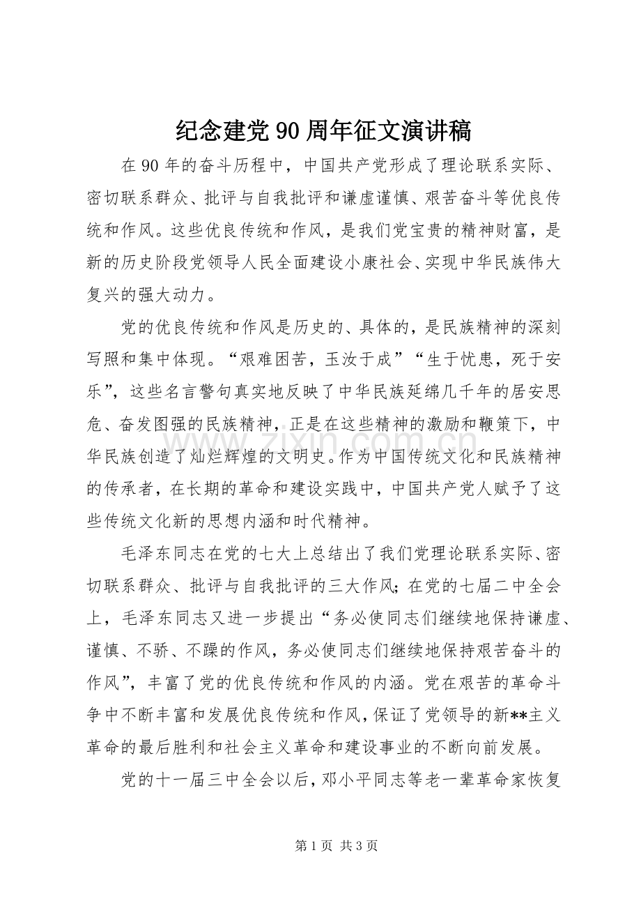 纪念建党90周年征文演讲致辞稿范文.docx_第1页