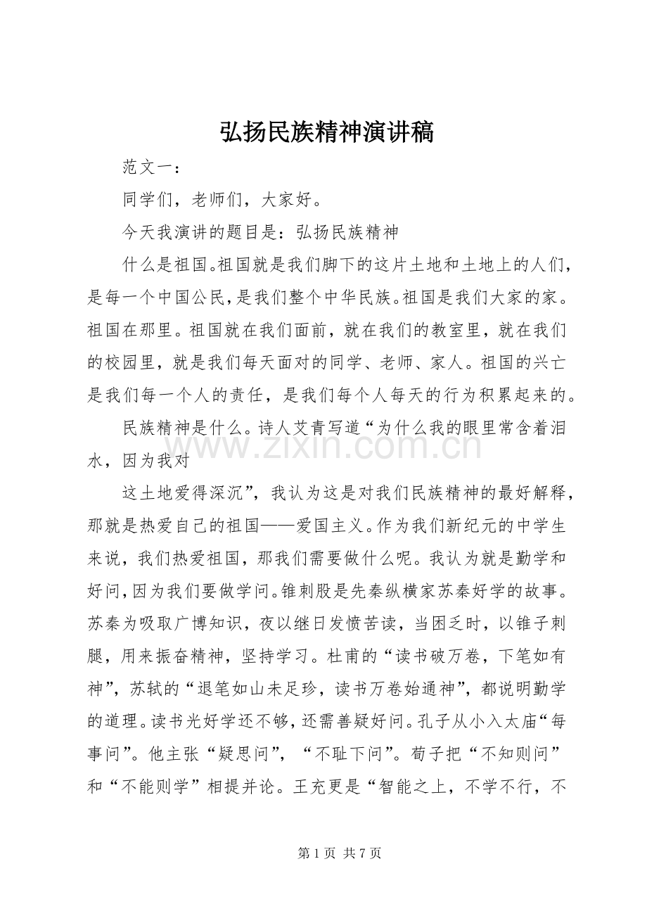 弘扬民族精神演讲致辞稿范文.docx_第1页