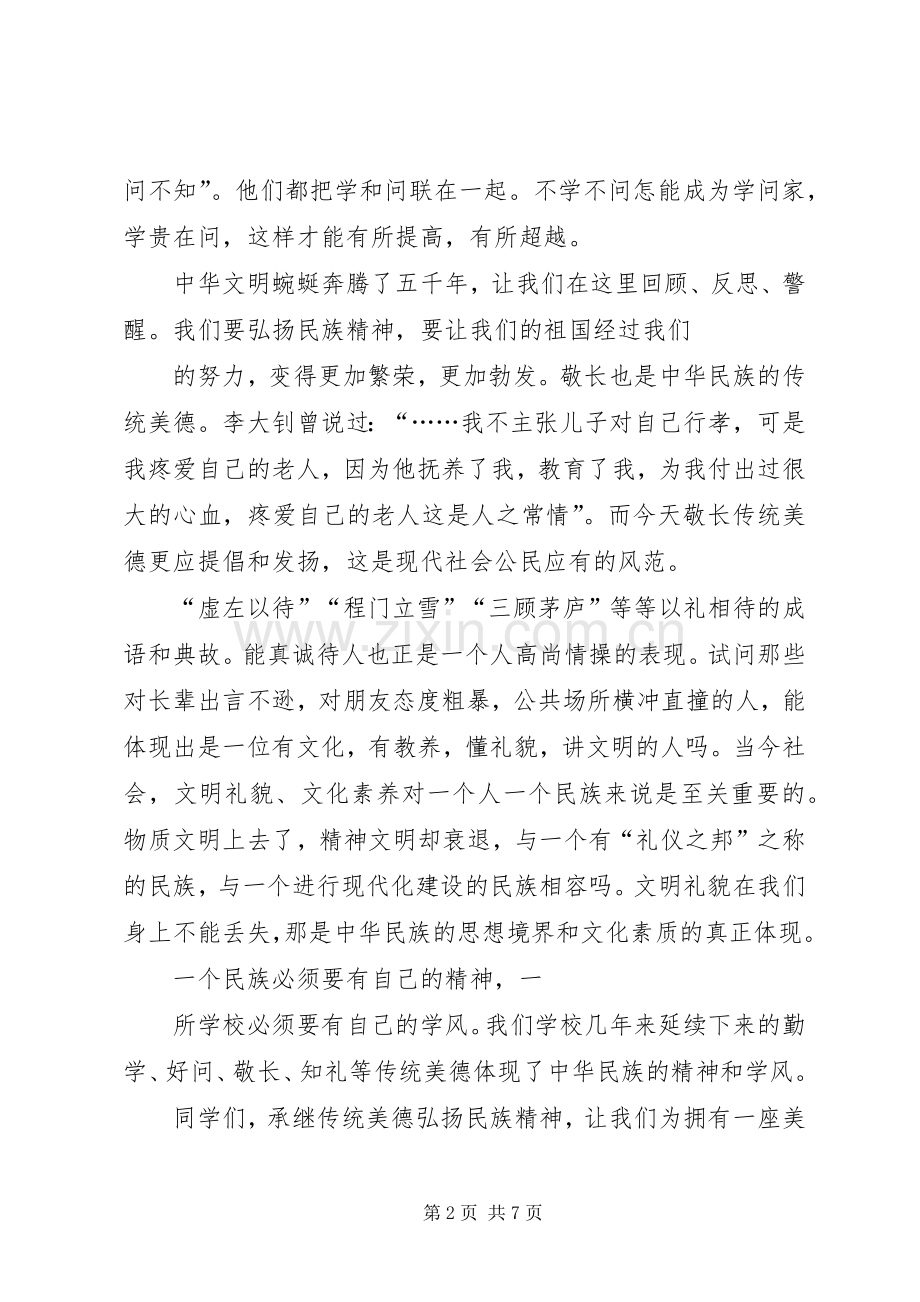 弘扬民族精神演讲致辞稿范文.docx_第2页