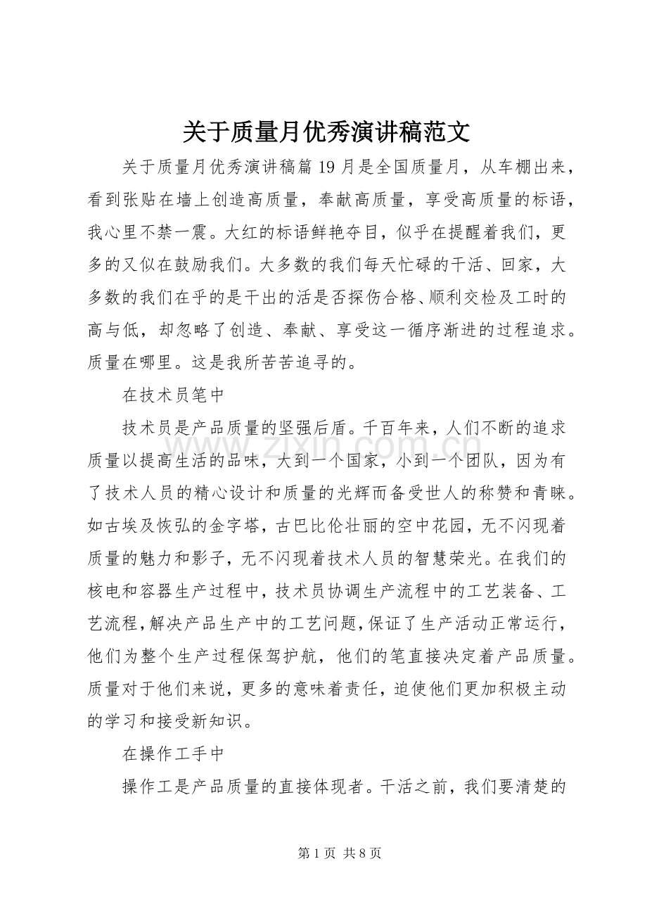 关于质量月优秀演讲稿.docx_第1页