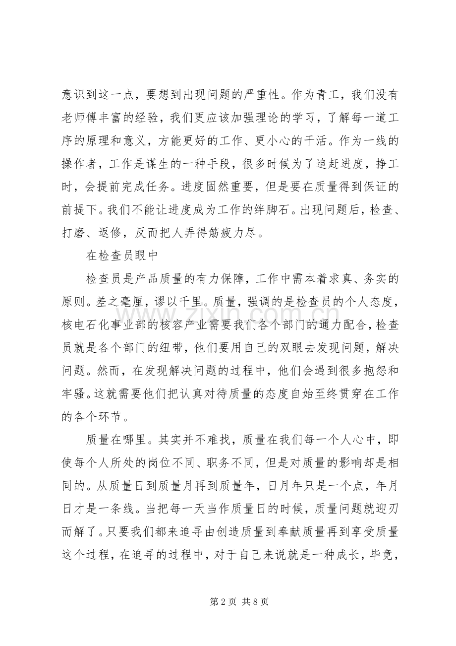 关于质量月优秀演讲稿.docx_第2页