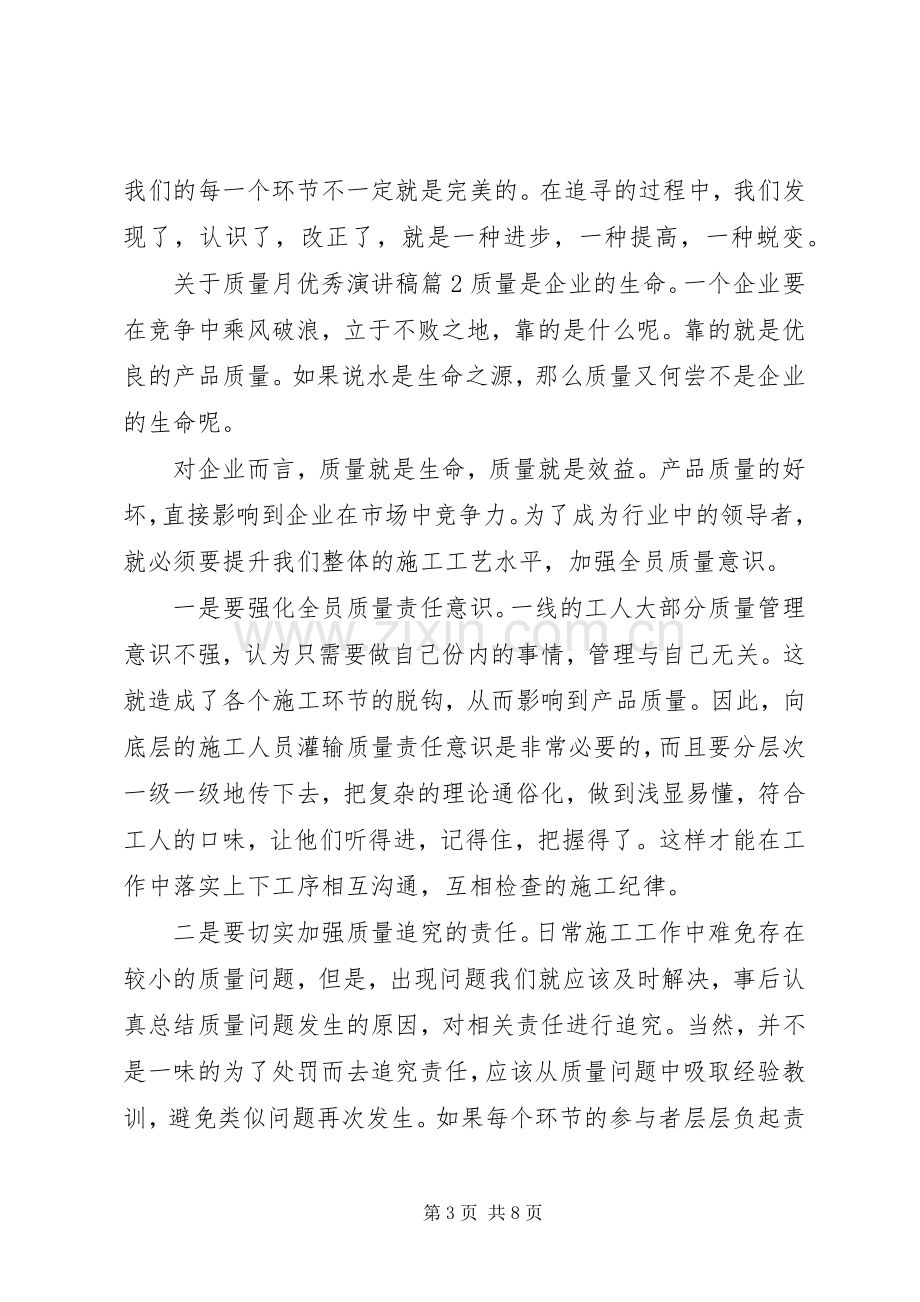 关于质量月优秀演讲稿.docx_第3页