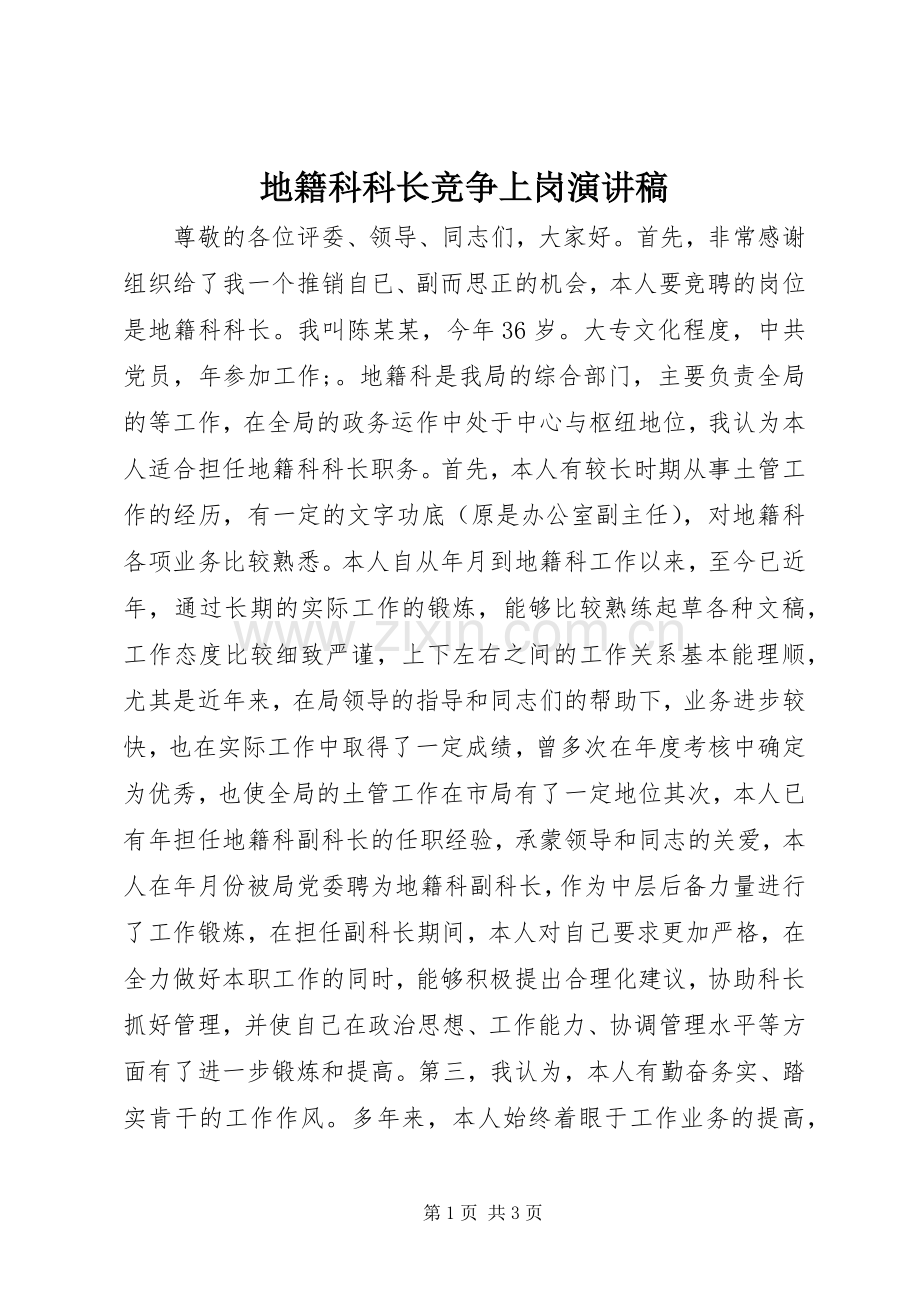 地籍科科长竞争上岗演讲致辞.docx_第1页