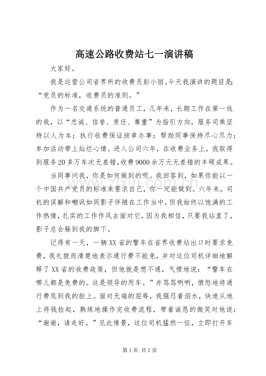 高速公路收费站七一演讲稿范文.docx_第1页