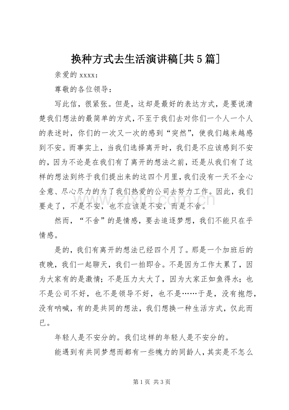 换种方式去生活致辞演讲稿[共5篇].docx_第1页