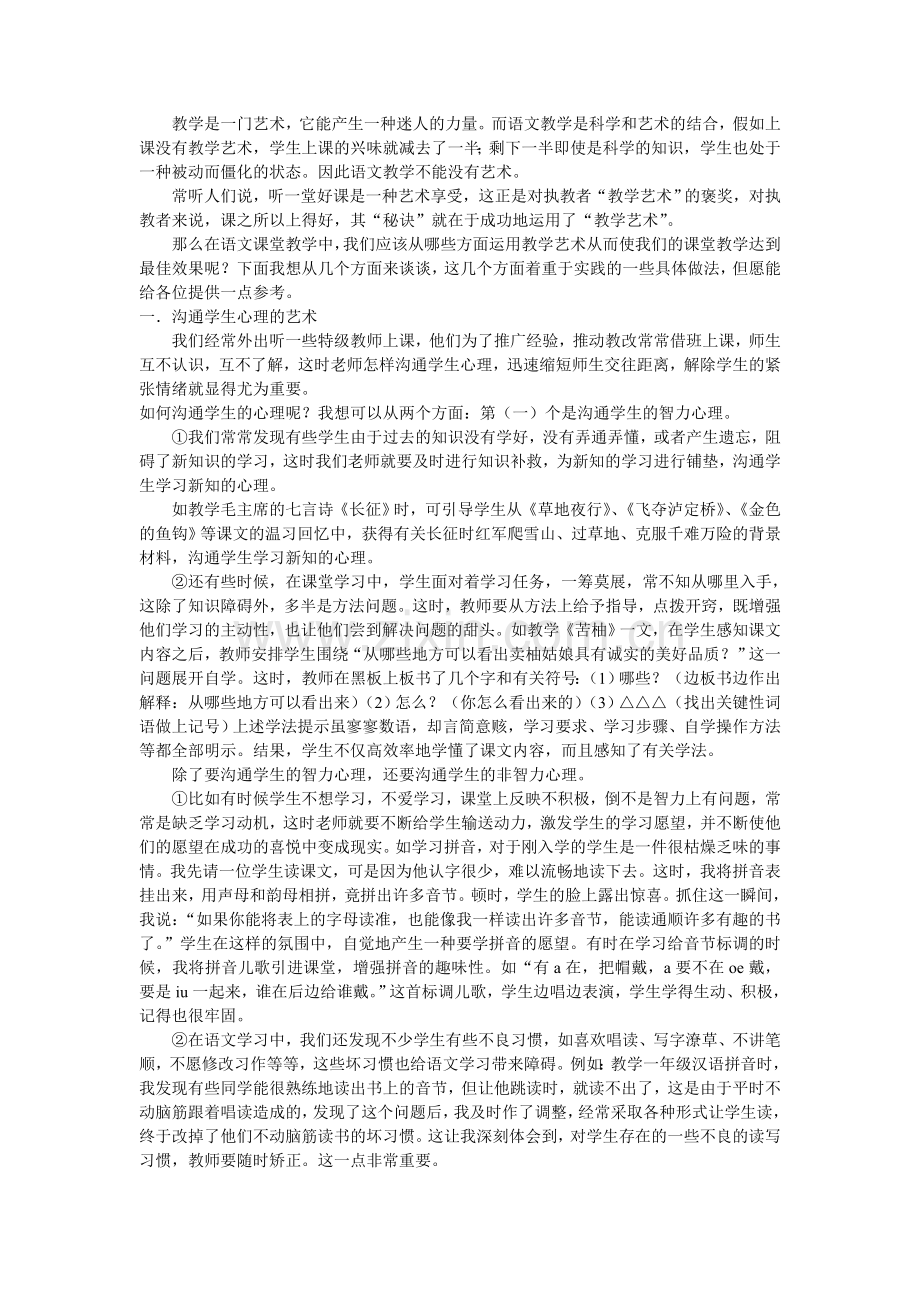 教学是一门艺术-它能产生一种迷人力量-而语文教学是科学及艺术结合.doc_第1页