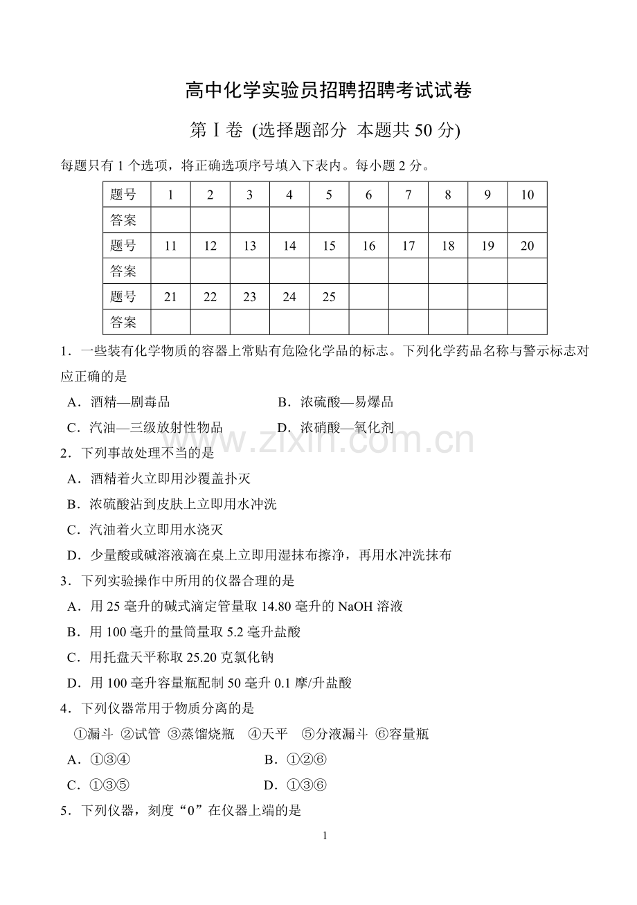 高中化学实验员招聘考试试卷及评分标准.doc_第1页