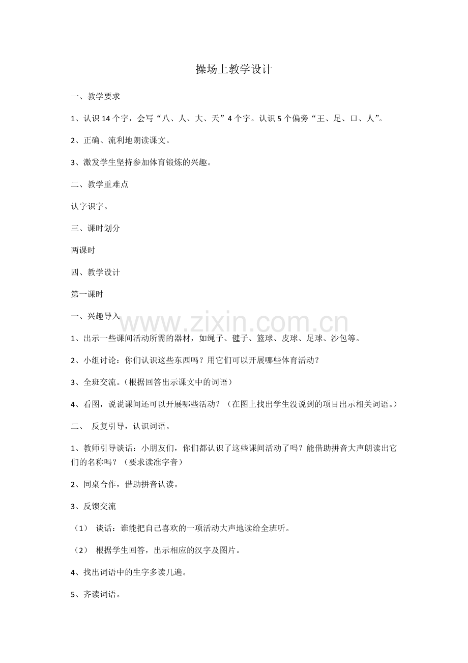 (部编)人教语文2011课标版一年级下册操场上教学设计-(10).docx_第1页