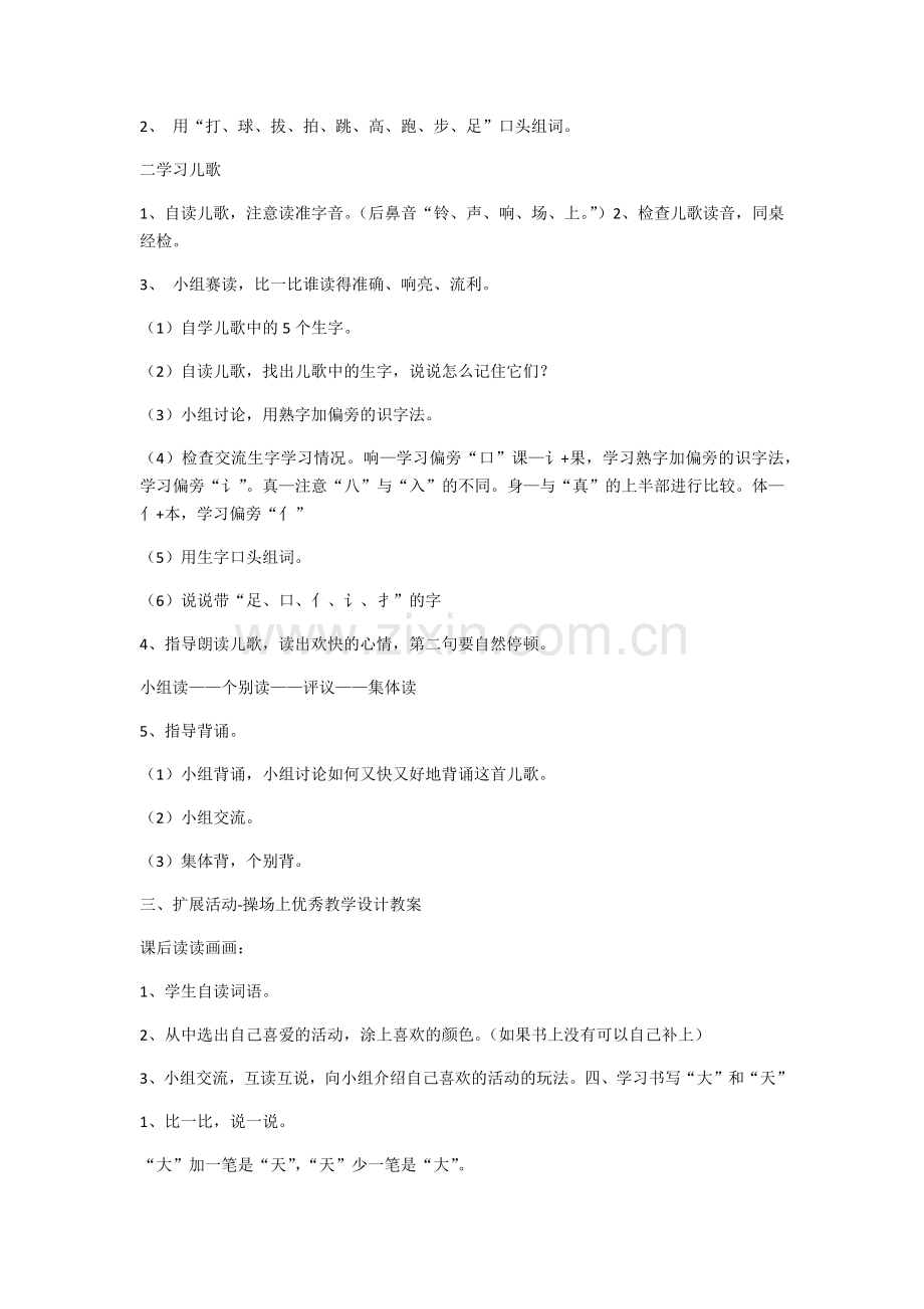 (部编)人教语文2011课标版一年级下册操场上教学设计-(10).docx_第3页