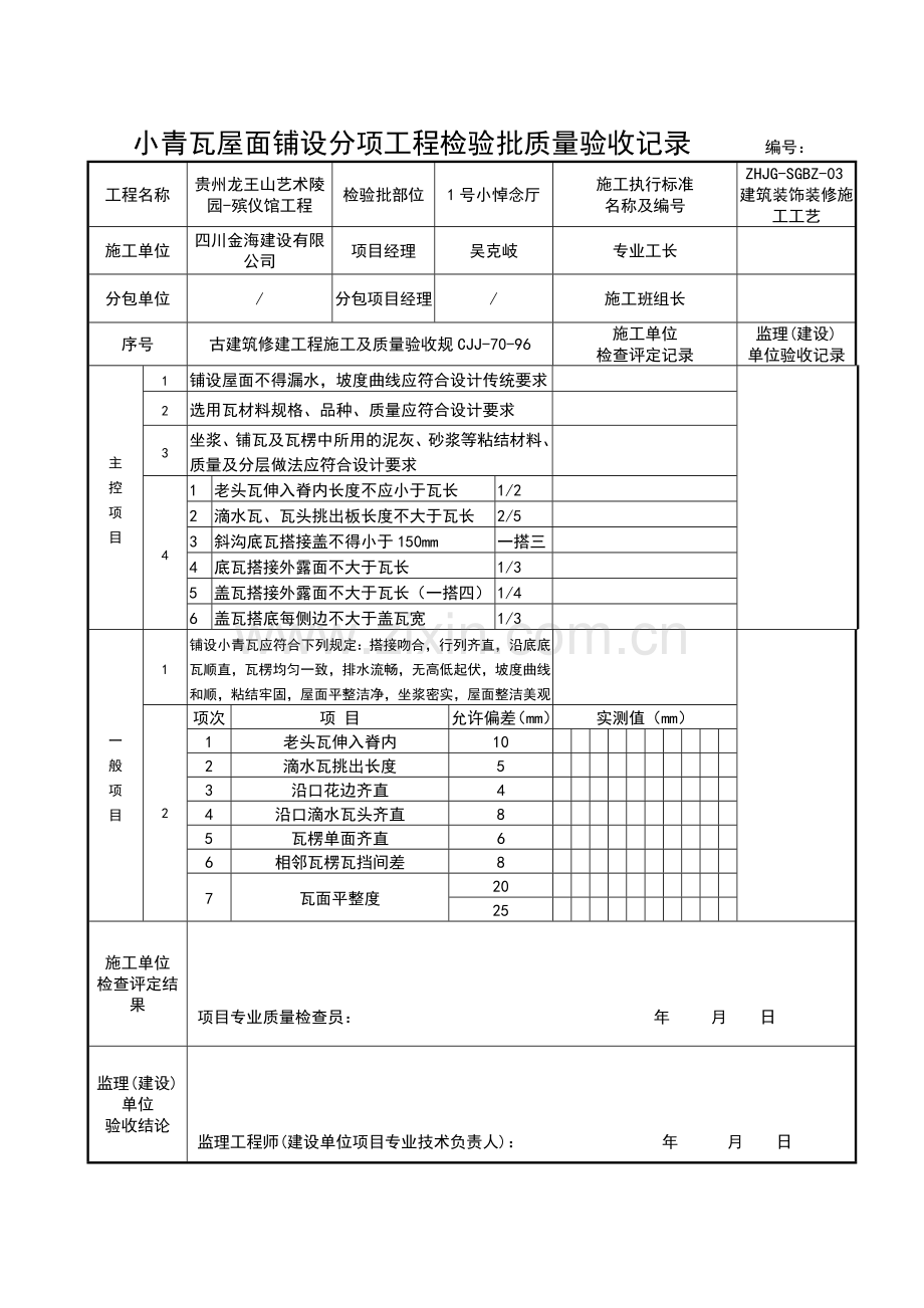 小青瓦铺设分项工程检验批质量验收记录.doc_第2页