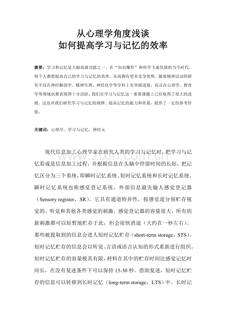 从心理学角度浅谈如何提高学习与记忆效率.doc_第1页