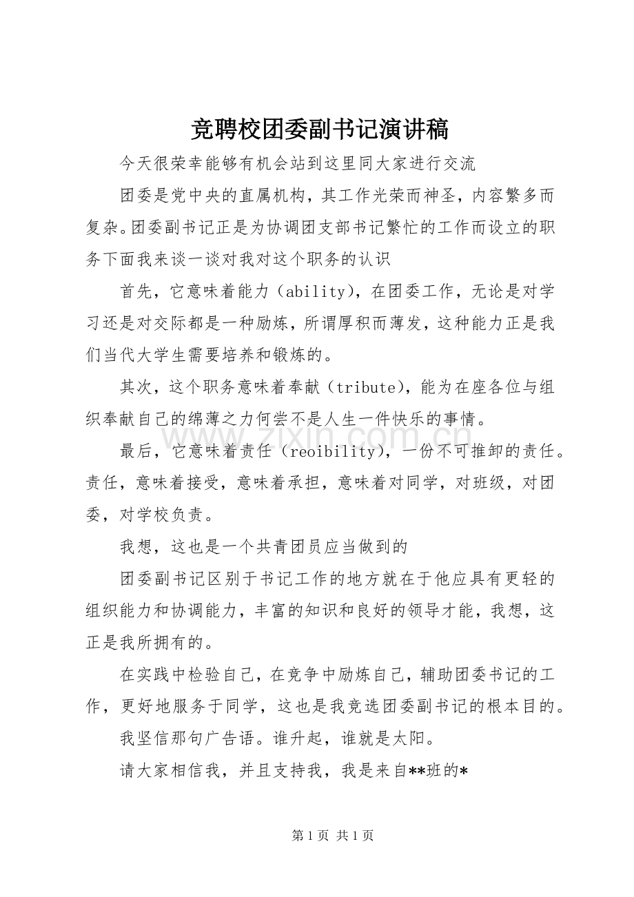 竞聘校团委副书记演讲范文.docx_第1页