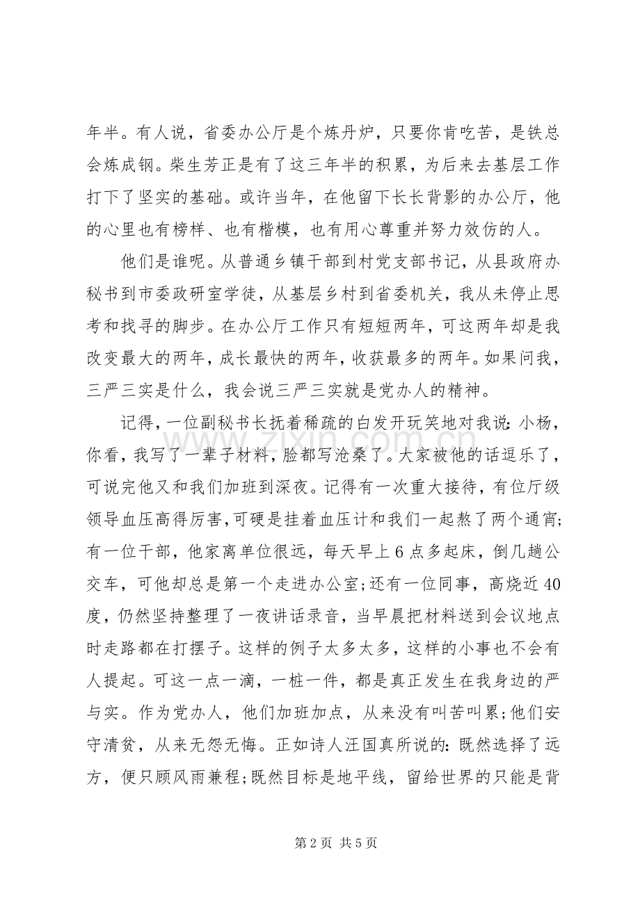 机关三严三实主题演讲稿范文.docx_第2页