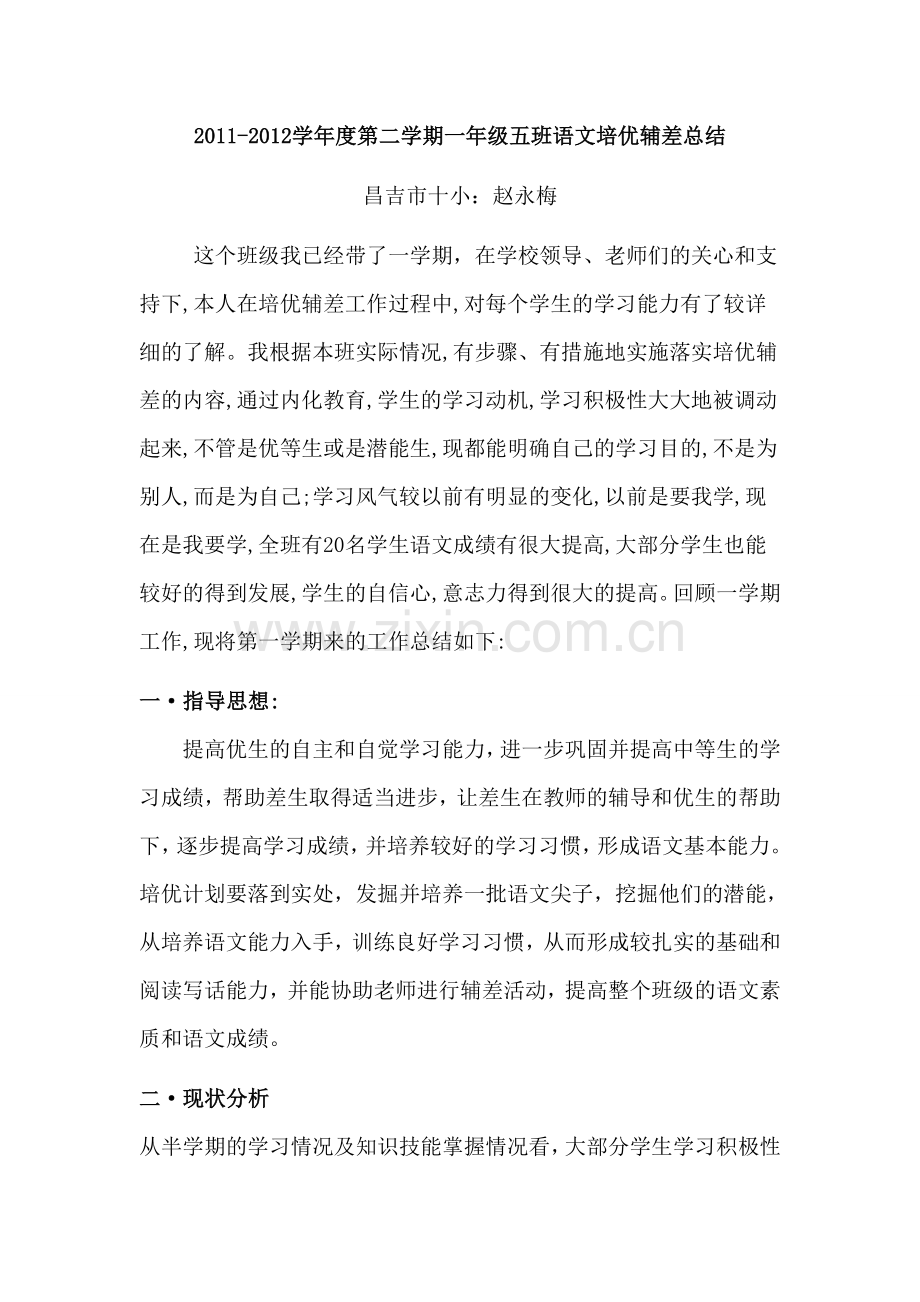 一年级语文培优辅差总结报告.doc_第1页