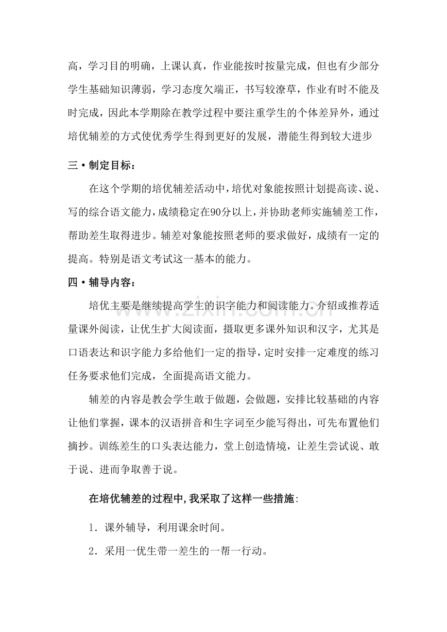 一年级语文培优辅差总结报告.doc_第2页