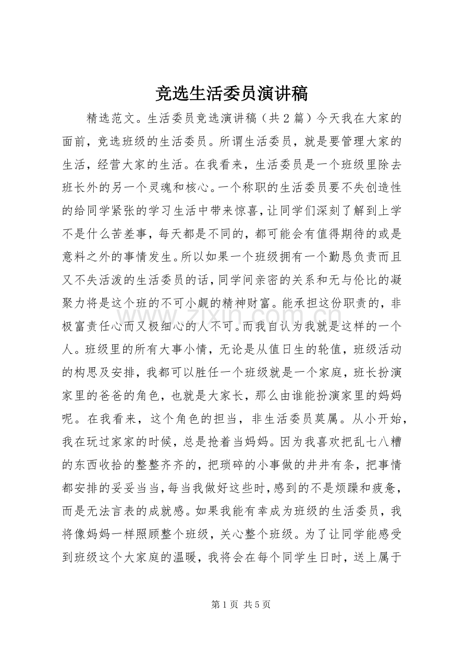 竞选生活委员演讲致辞.docx_第1页