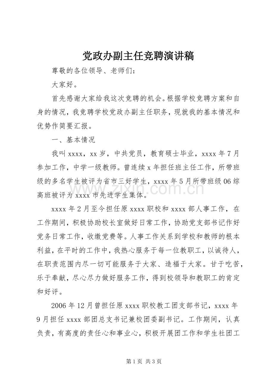 党政办副主任竞聘演讲.docx_第1页