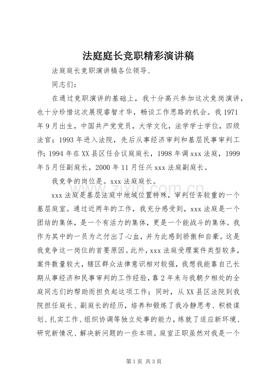 法庭庭长竞职精彩演讲稿范文.docx_第1页