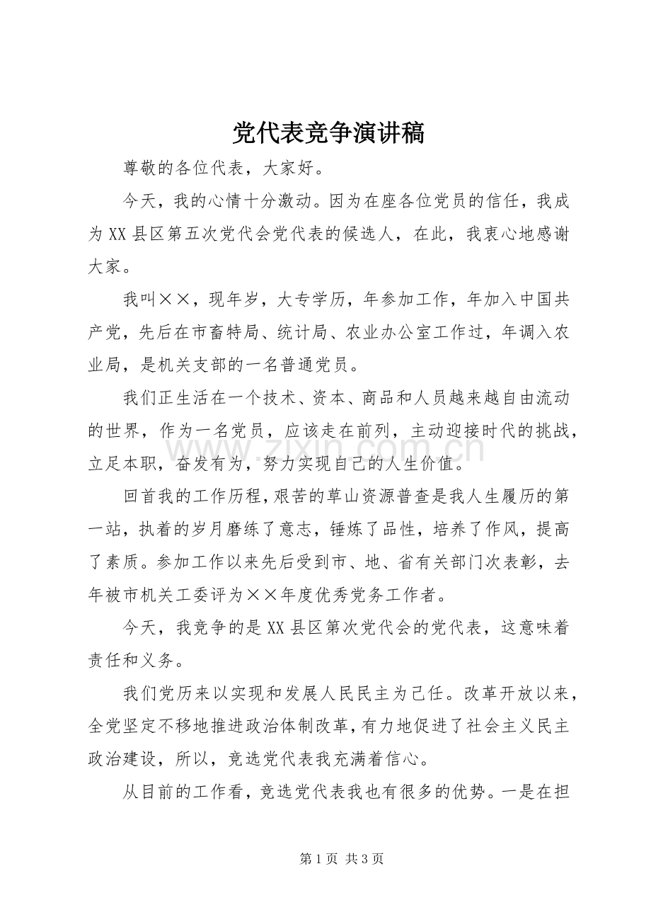 党代表竞争演讲稿集锦.docx_第1页