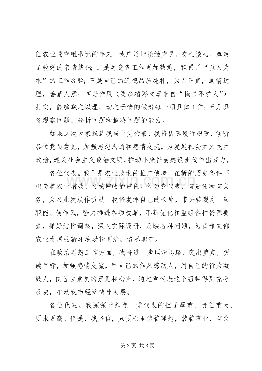 党代表竞争演讲稿集锦.docx_第2页