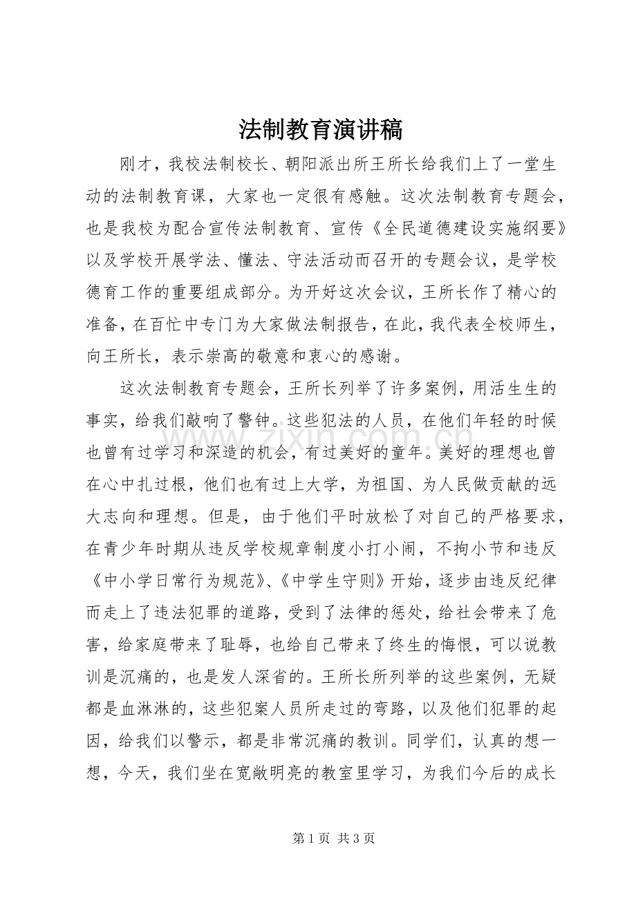 法制教育演讲稿().docx_第1页