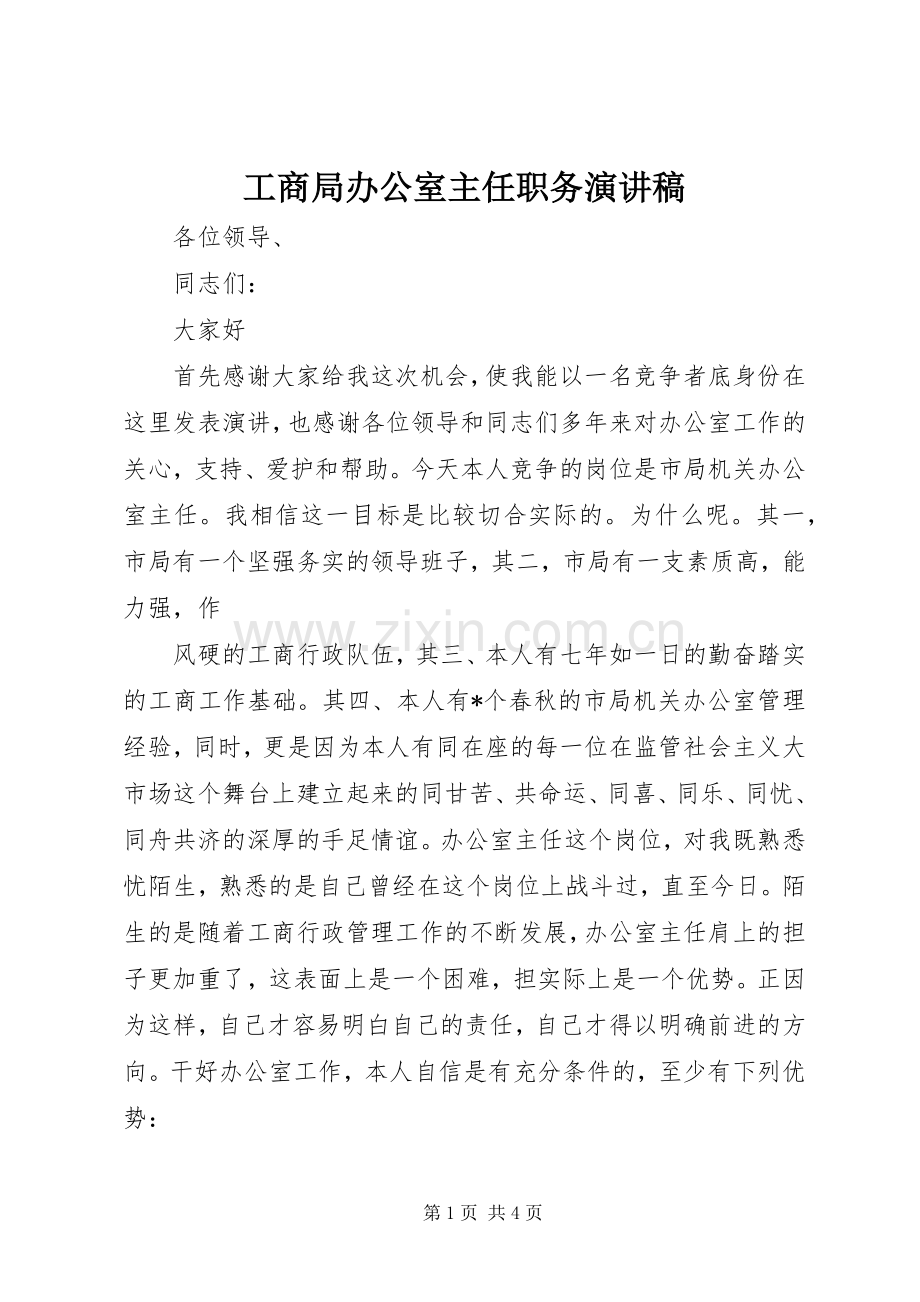 工商局办公室主任职务演讲范文.docx_第1页