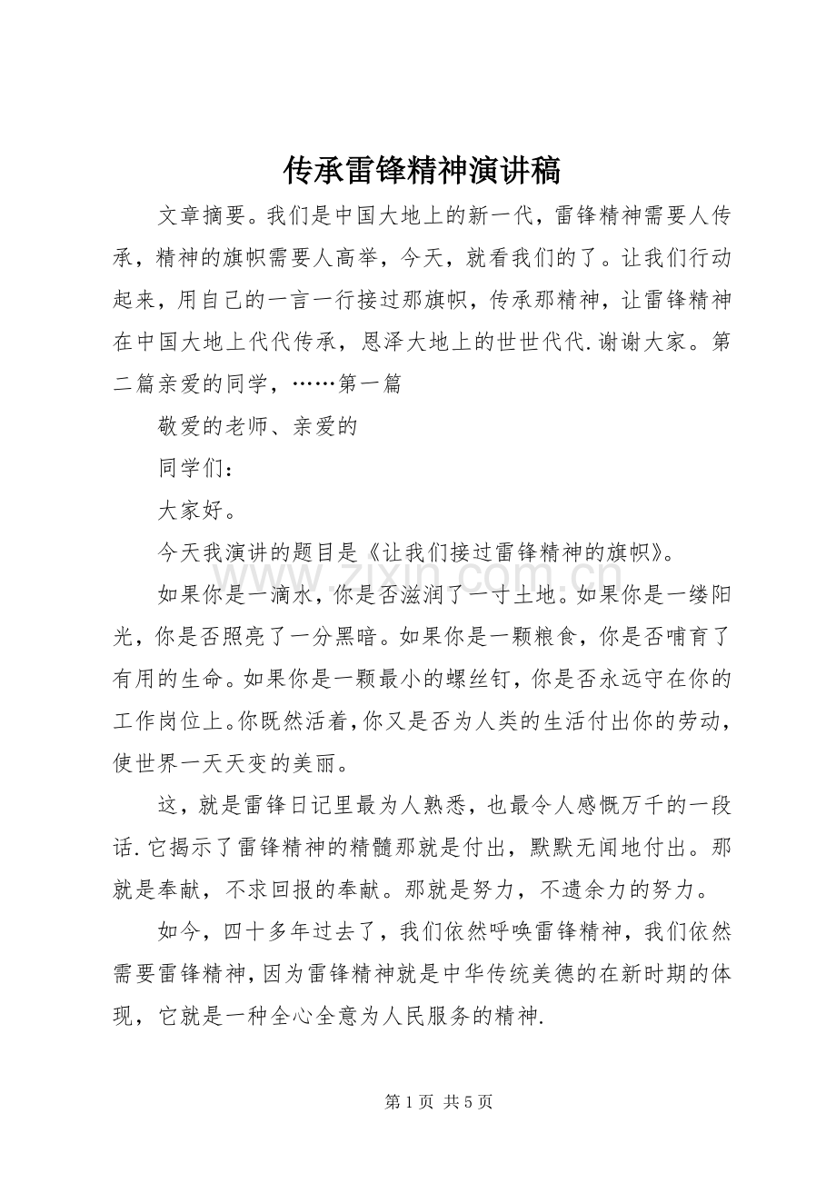 传承雷锋精神演讲致辞稿范文.docx_第1页