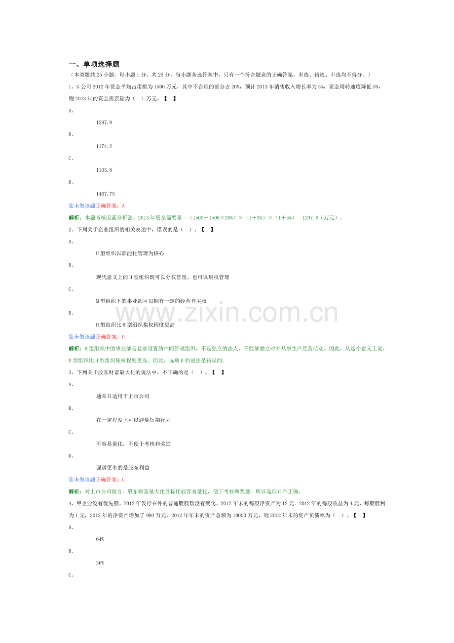 中级助理会计师财务管理模拟试题1.doc_第1页