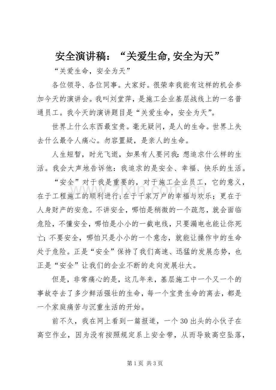 安全致辞演讲稿：“关爱生命,安全为天”.docx_第1页