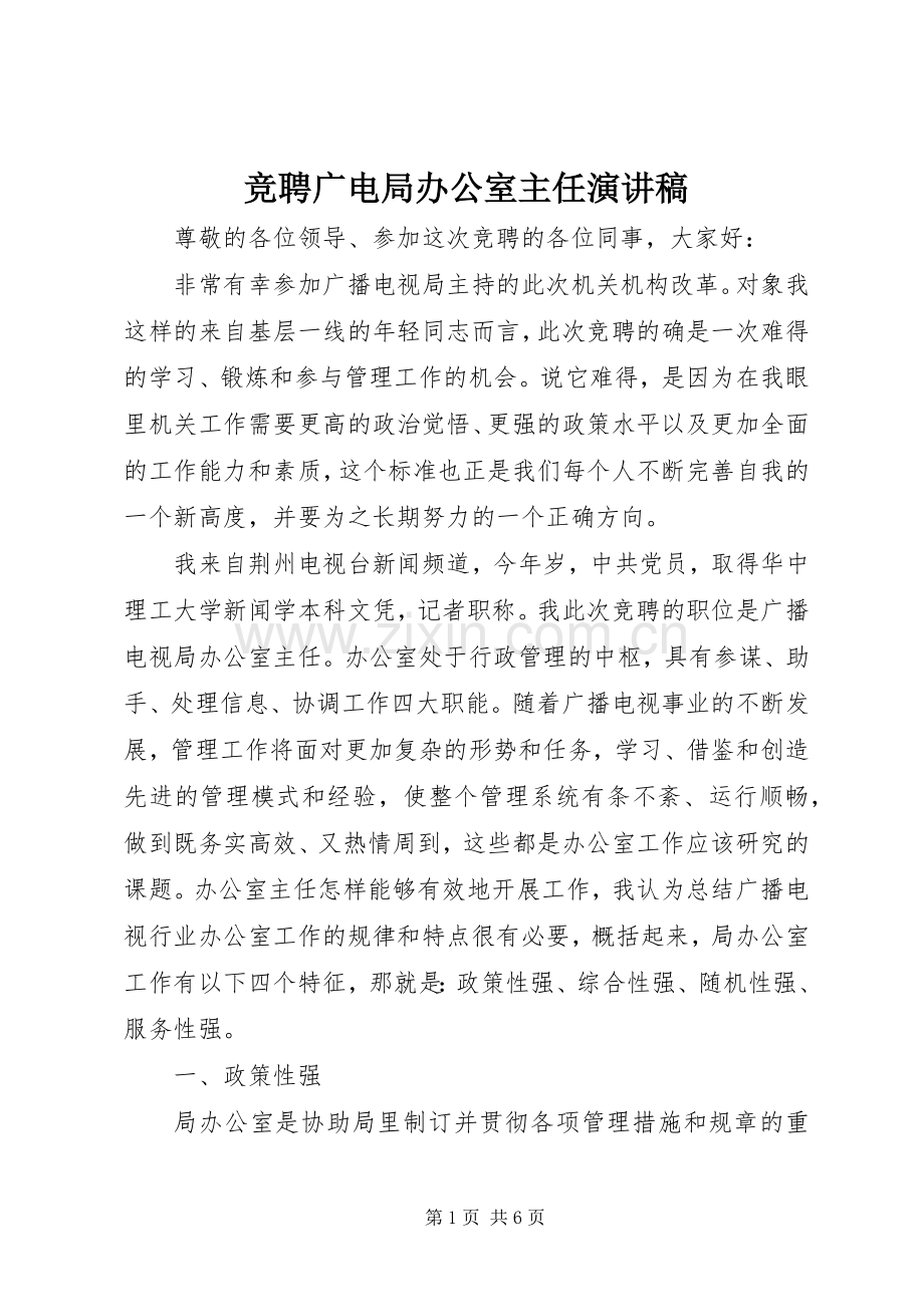 竞聘广电局办公室主任演讲致辞稿范文.docx_第1页