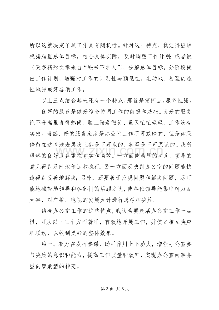 竞聘广电局办公室主任演讲致辞稿范文.docx_第3页