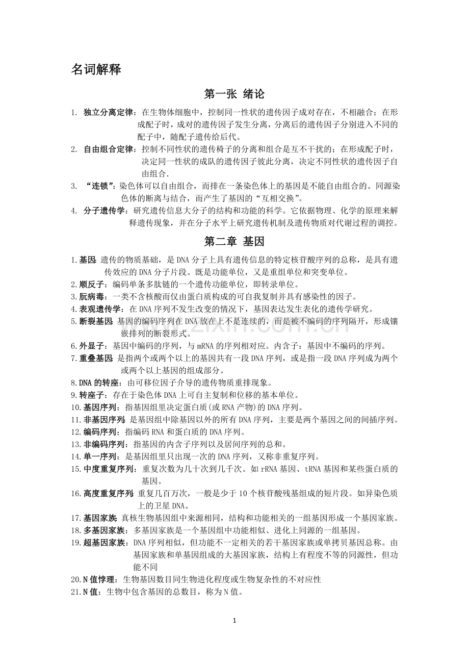 分子遗传学资料.doc_第1页