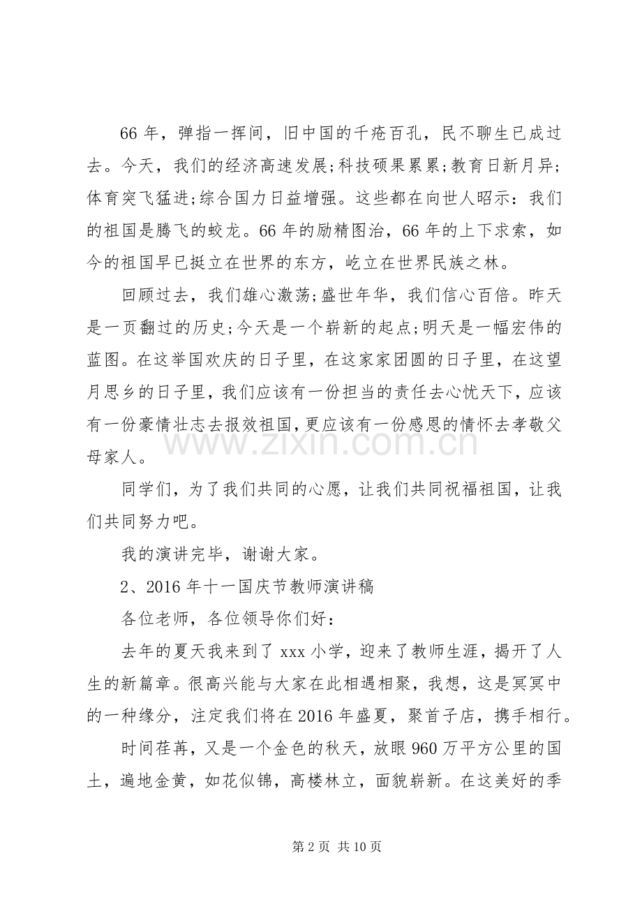 XX年十一国庆节演讲稿范文大全.docx_第2页