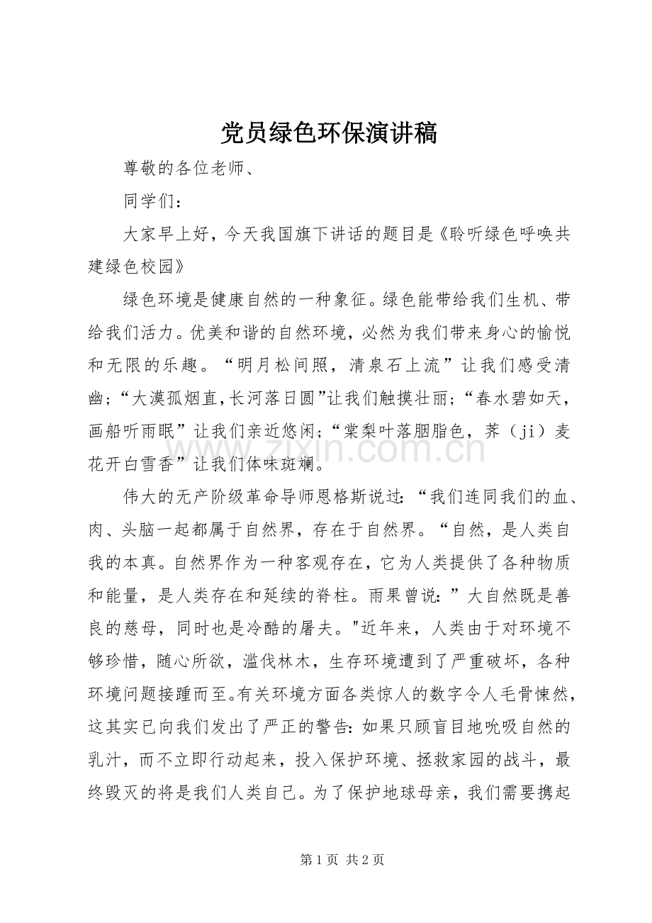 党员绿色环保演讲范文.docx_第1页