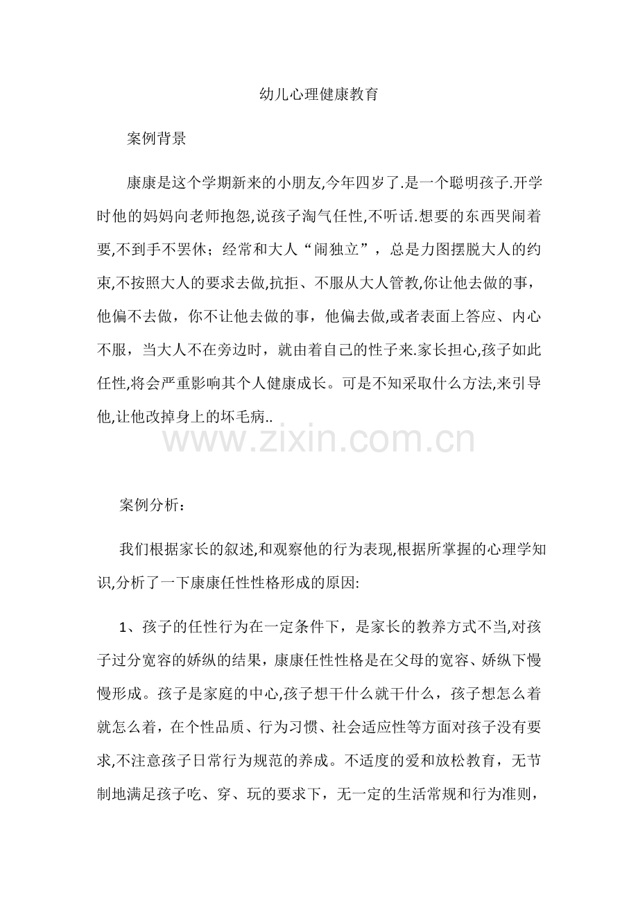 幼儿心理健康教育案例 (3).docx_第1页