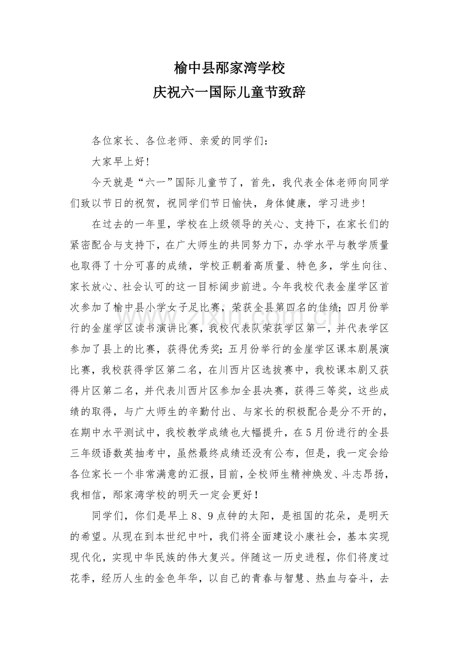 榆中县邴家湾学校庆祝六一讲话稿 (2).doc_第1页