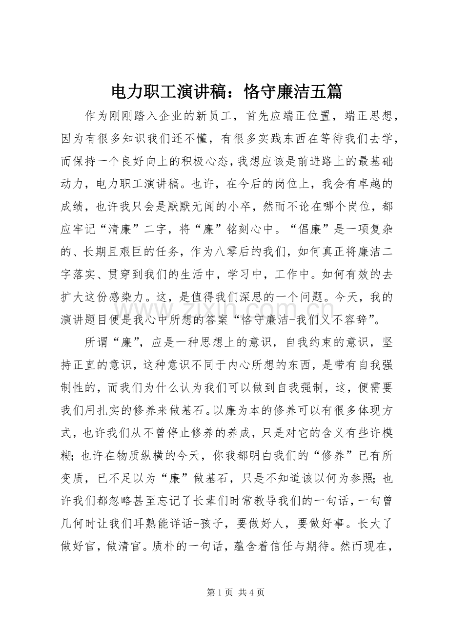 电力职工演讲致辞：恪守廉洁五篇.docx_第1页