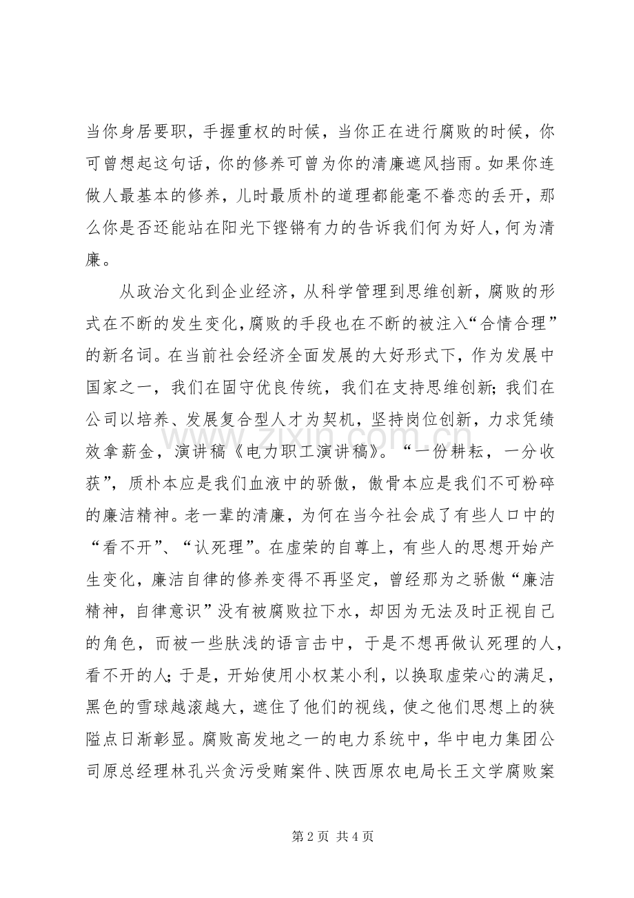 电力职工演讲致辞：恪守廉洁五篇.docx_第2页