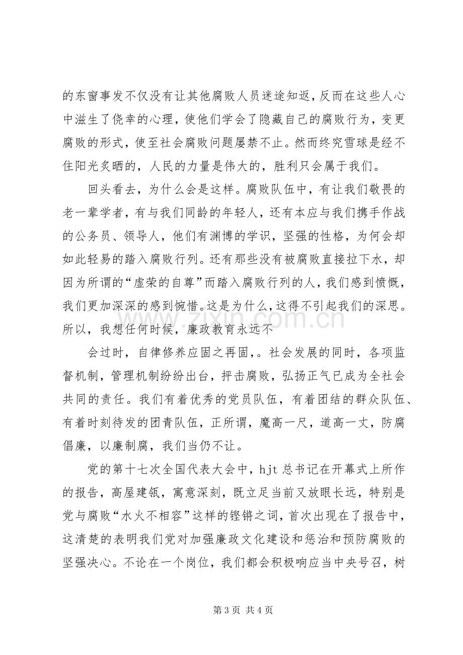 电力职工演讲致辞：恪守廉洁五篇.docx_第3页