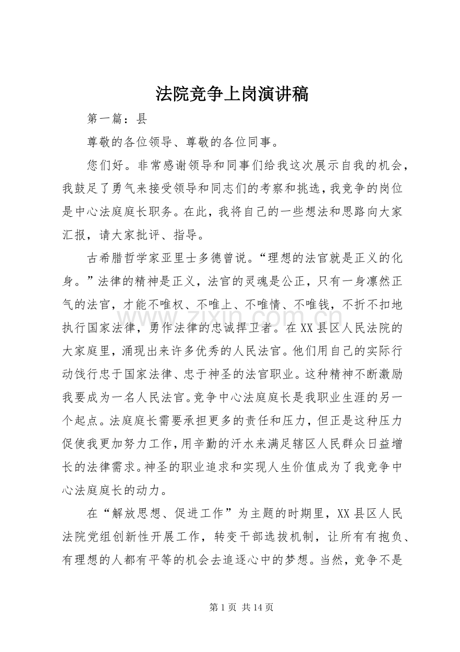 法院竞争上岗演讲稿范文.docx_第1页