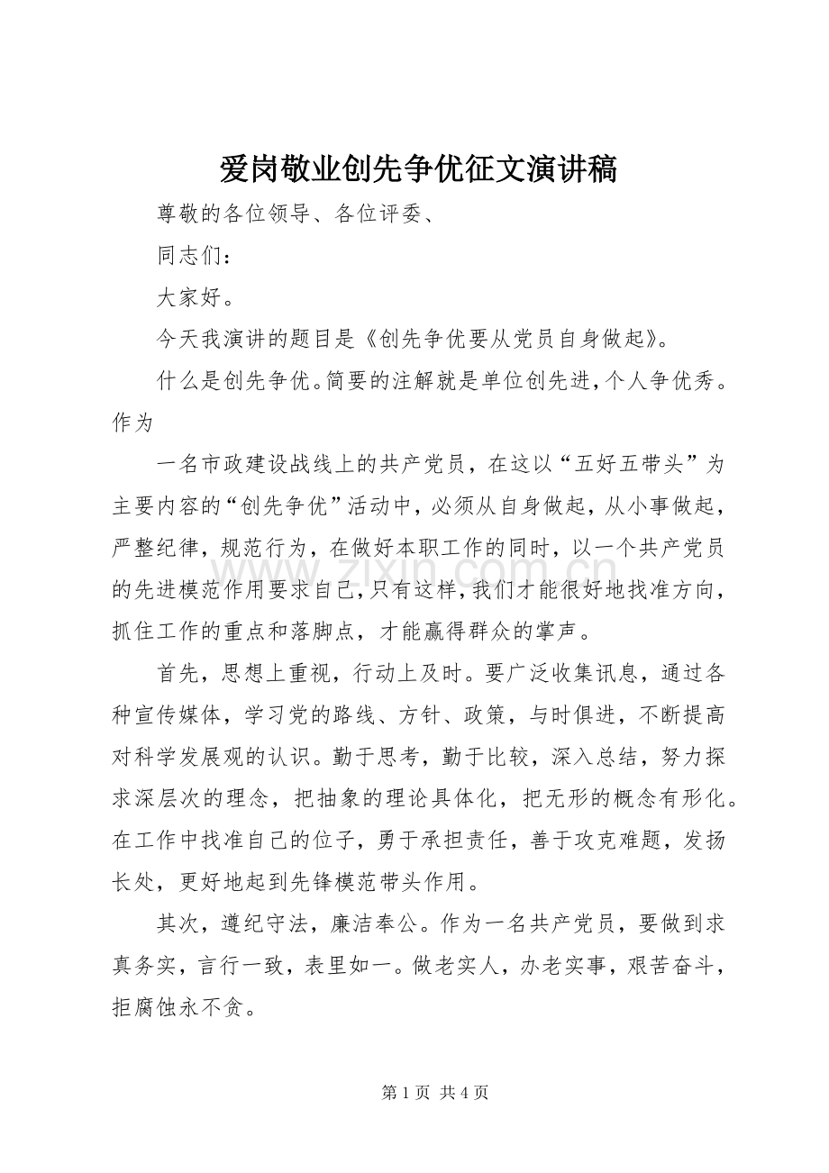 爱岗敬业创先争优征文演讲致辞稿范文.docx_第1页