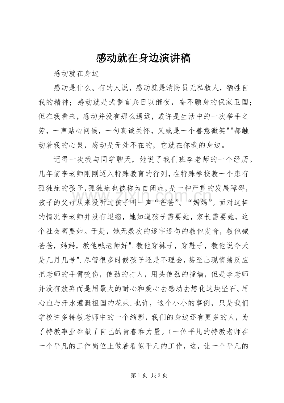 感动就在身边演讲.docx_第1页