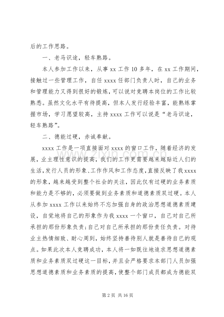 竞聘演讲致辞：企业竞聘演讲致辞4篇.docx_第2页