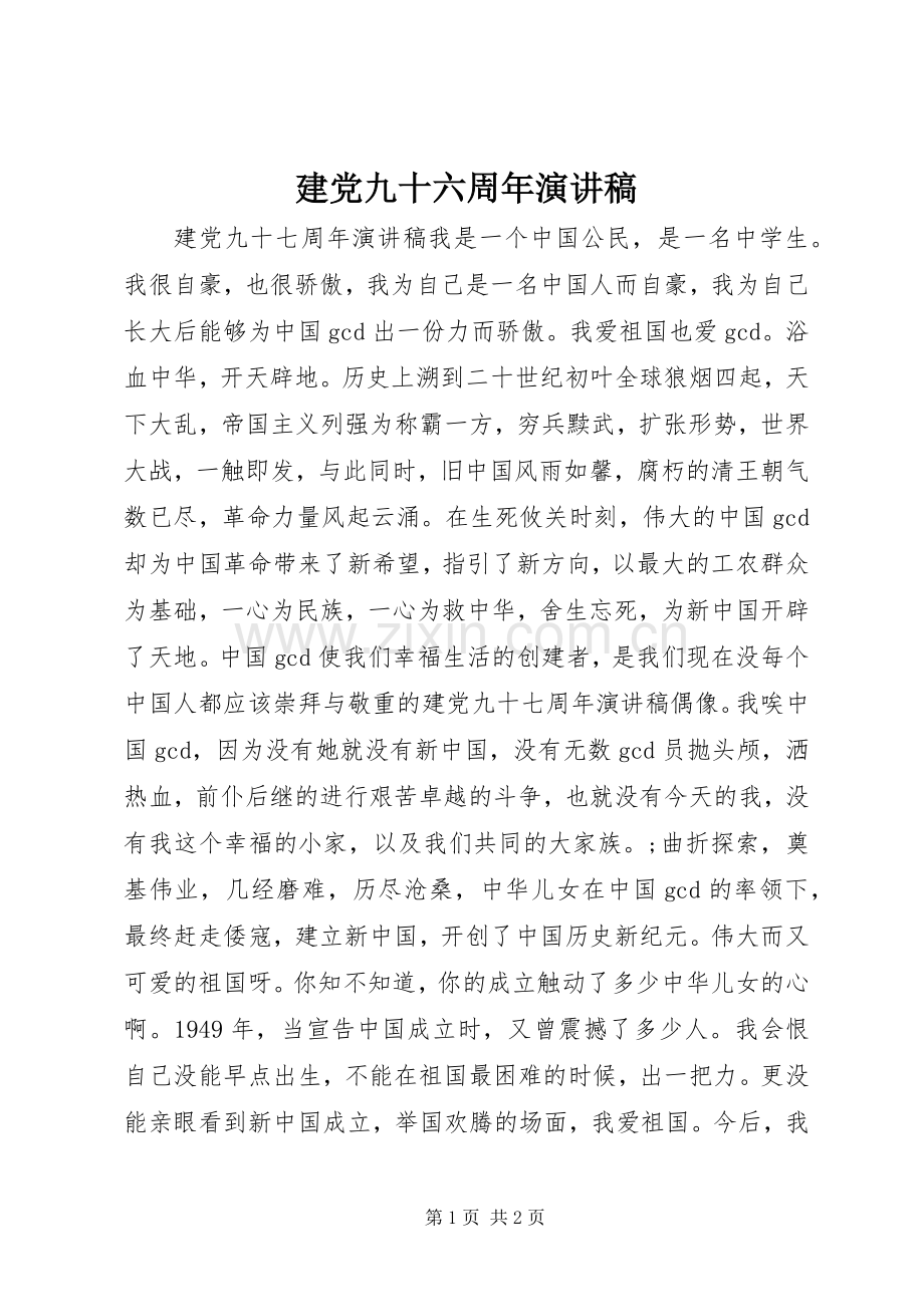 建党九十六周年演讲稿范文.docx_第1页