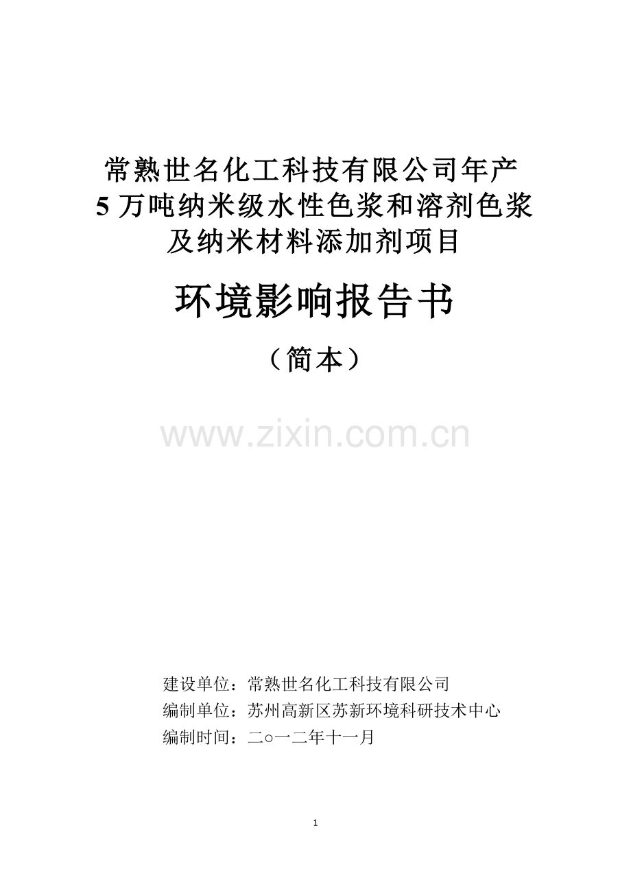 常熟世名化工科技有限公司年产5万吨纳米级水性色浆和溶剂.doc_第1页