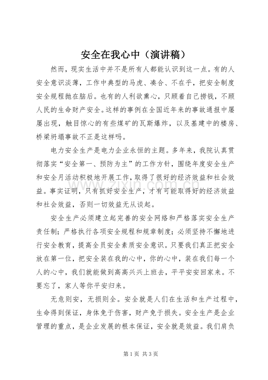 安全在我心中（演讲致辞稿范文）.docx_第1页